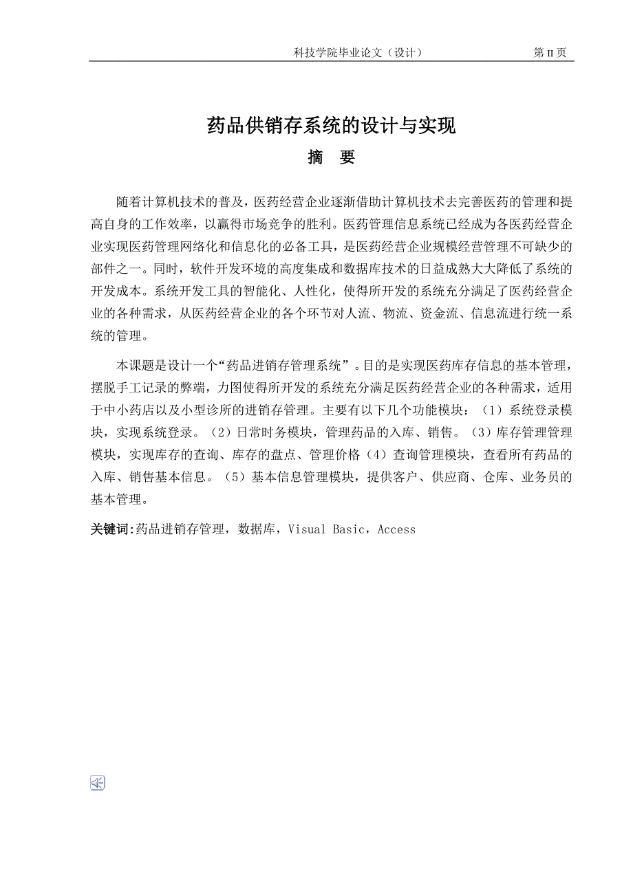 毕业设计（论文）基于VB的药品供销存系统的设计与实现现_第3页