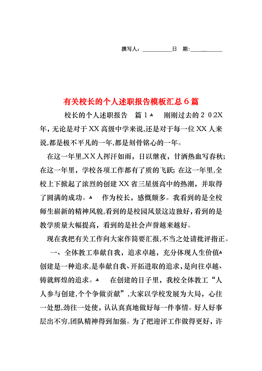 校长的个人述职报告模板汇总6篇_第1页