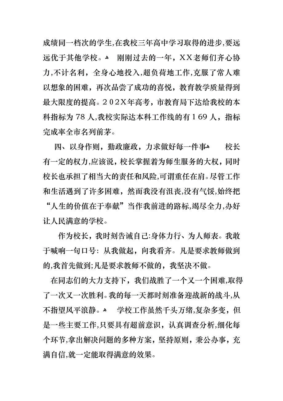 校长的个人述职报告模板汇总6篇_第4页