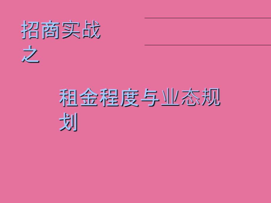 商业地产全面课程.ppt课件_第1页