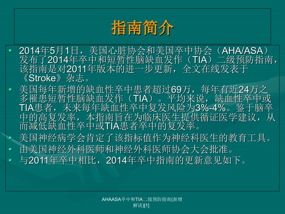 AHAASA卒中和TIA二级预防指南(新增解读)范文课件_第3页