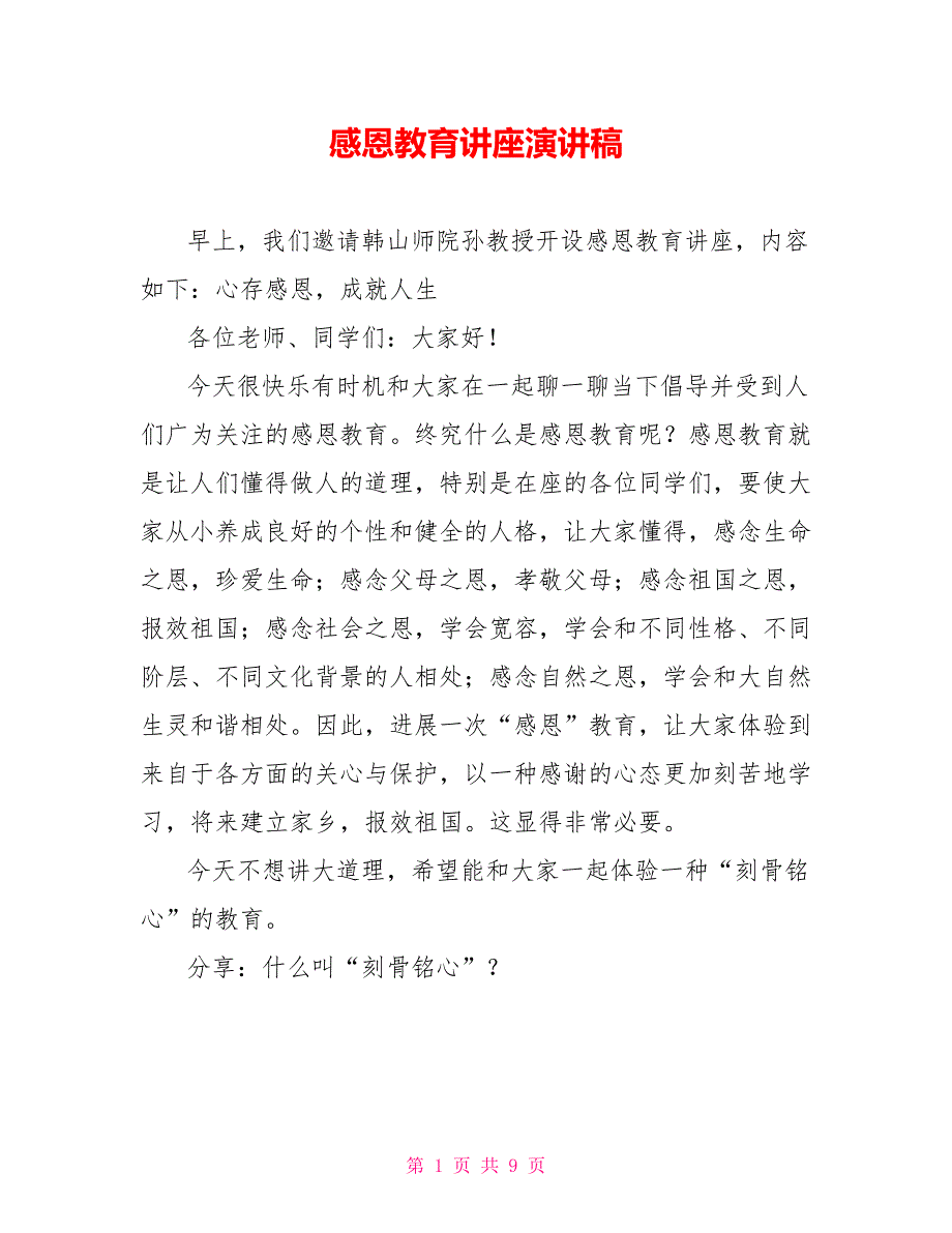 感恩教育讲座演讲稿_第1页