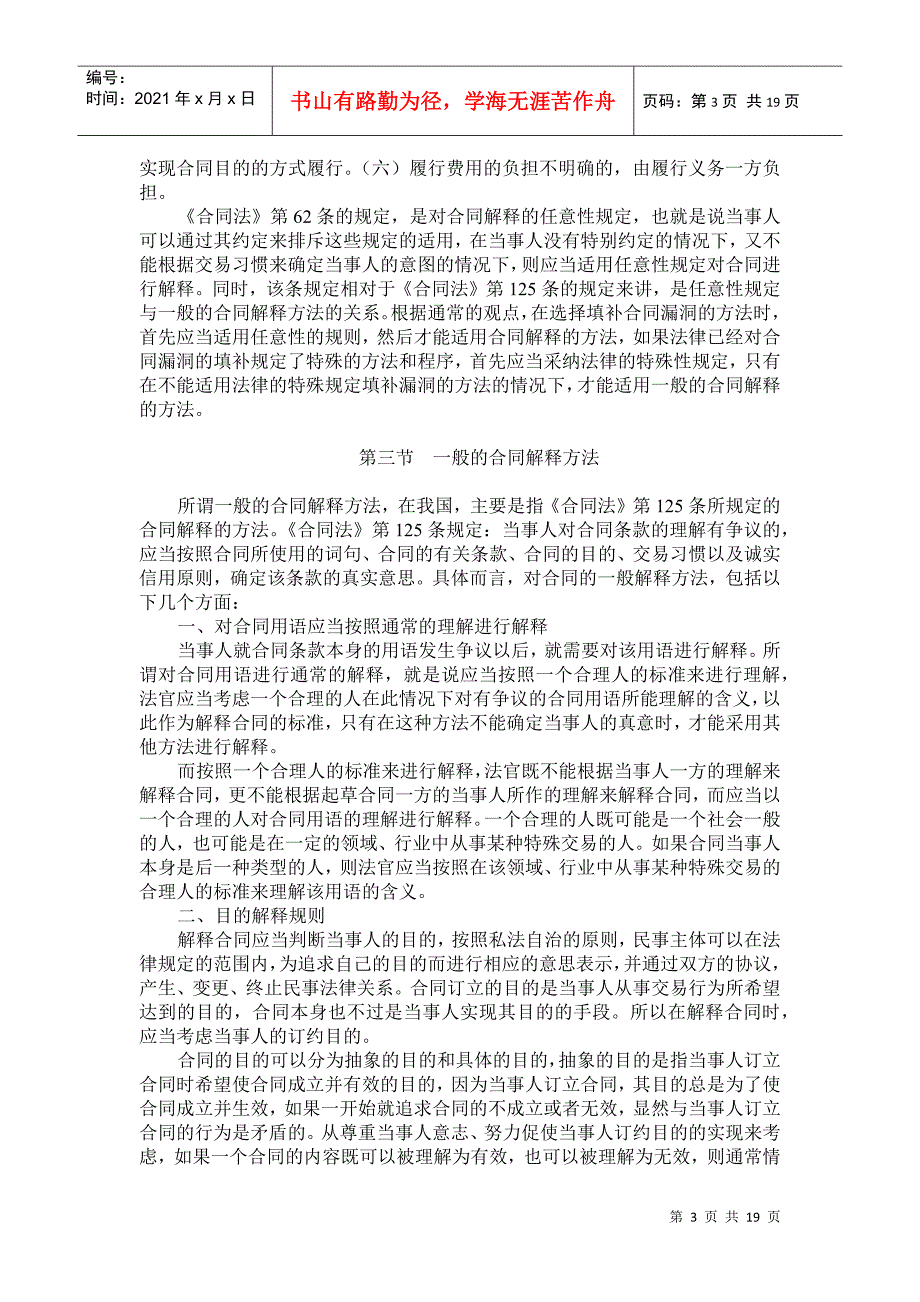 [吴庆宝法官培训讲稿]+-+合同桉件裁判规则_第3页