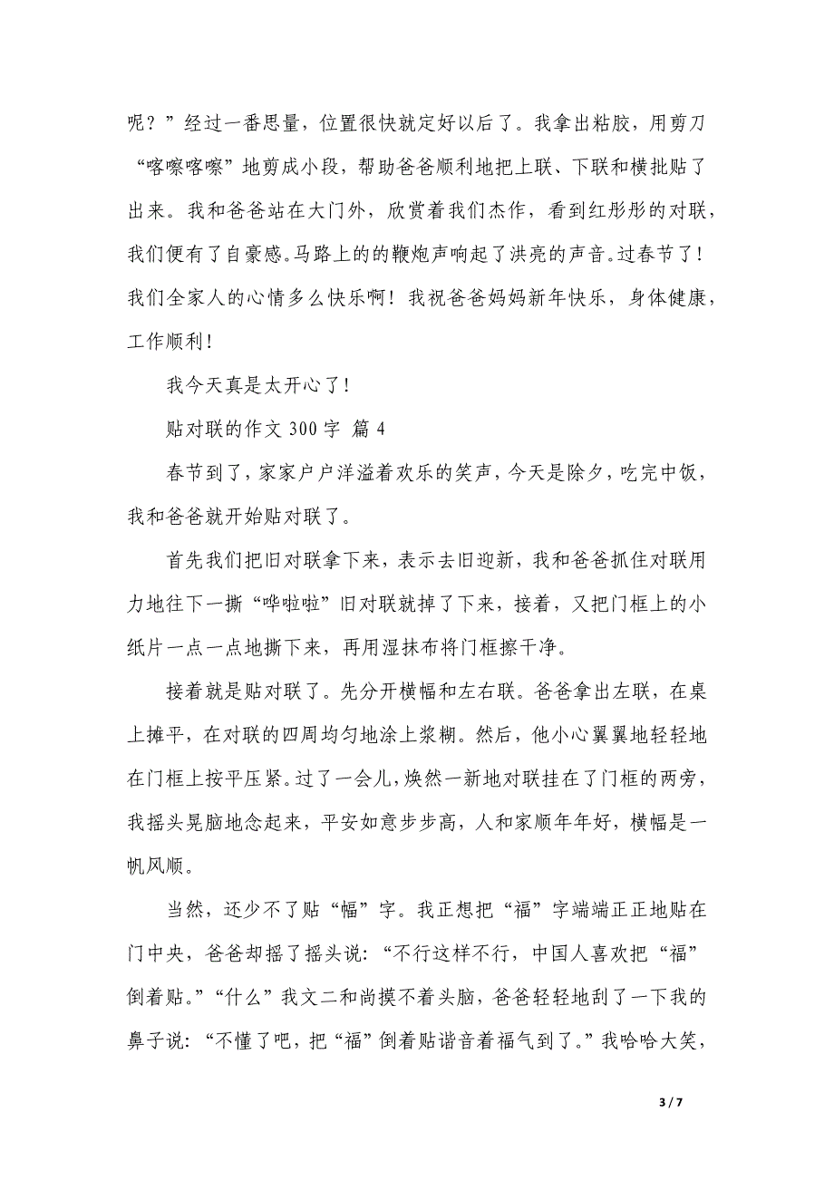 贴对联的作文300字集合_第3页