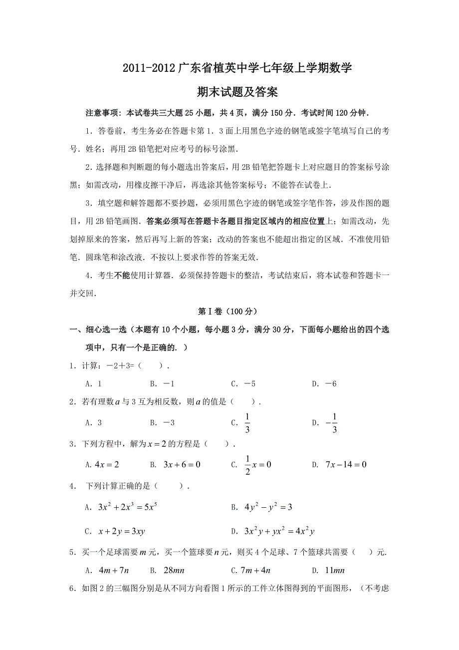 2011-2012广东省植英中学七年级上学期数学期末试题及答案.doc_第1页