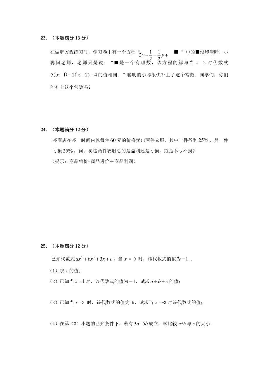 2011-2012广东省植英中学七年级上学期数学期末试题及答案.doc_第5页