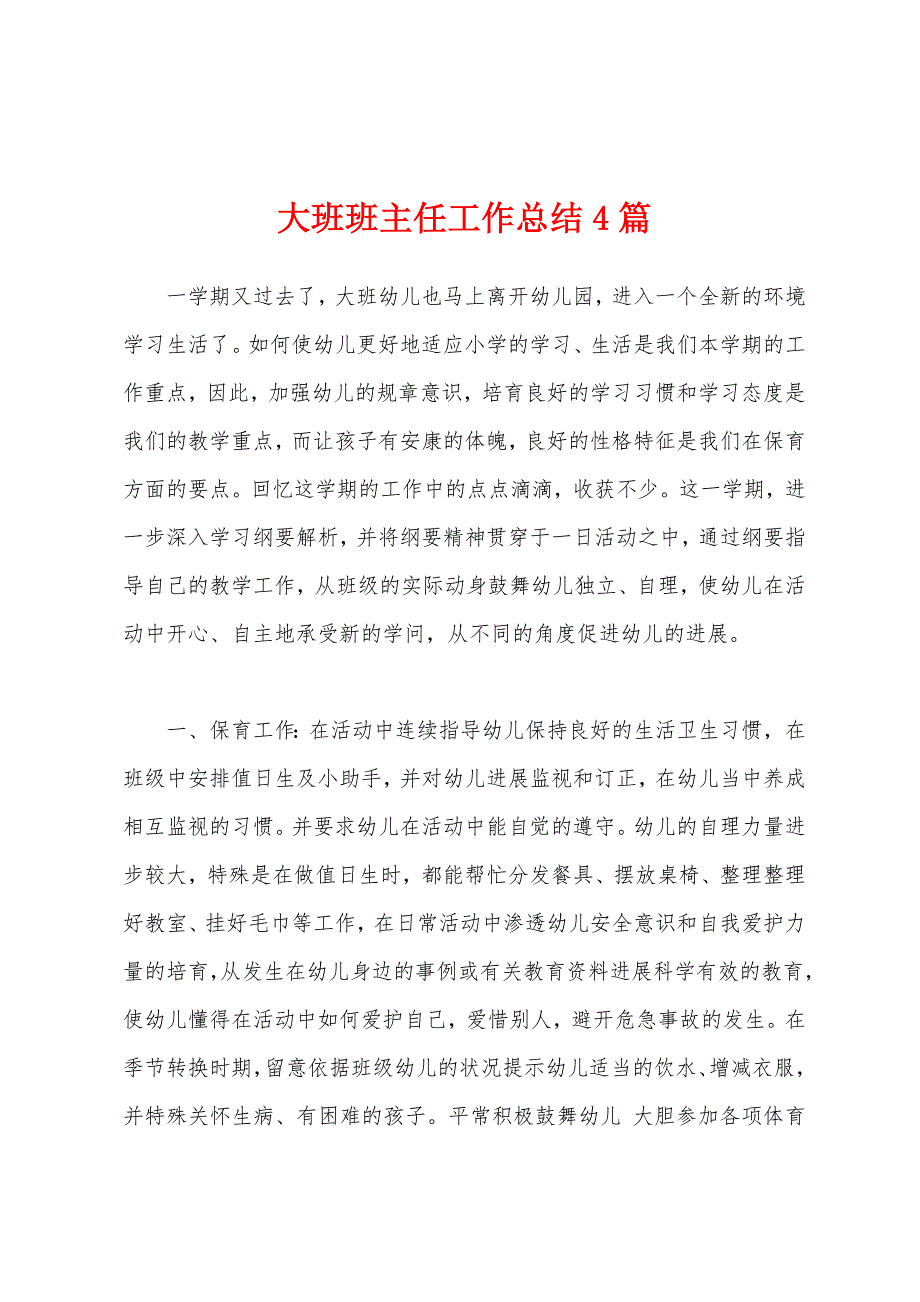 大班班主任工作总结4篇.docx_第1页