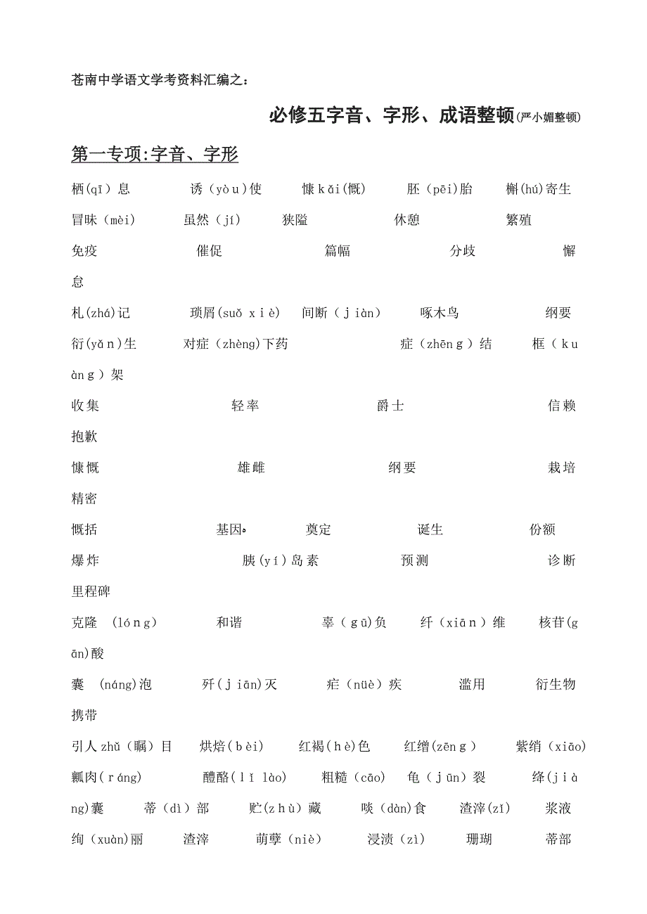 苏教版语文必修五字音字形成语总结【学考复习完整详细实用版】_第1页