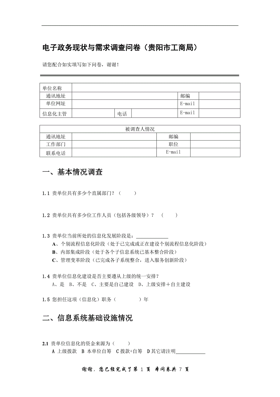 电子政务现状与需求调查问卷贵阳市工商局_第1页