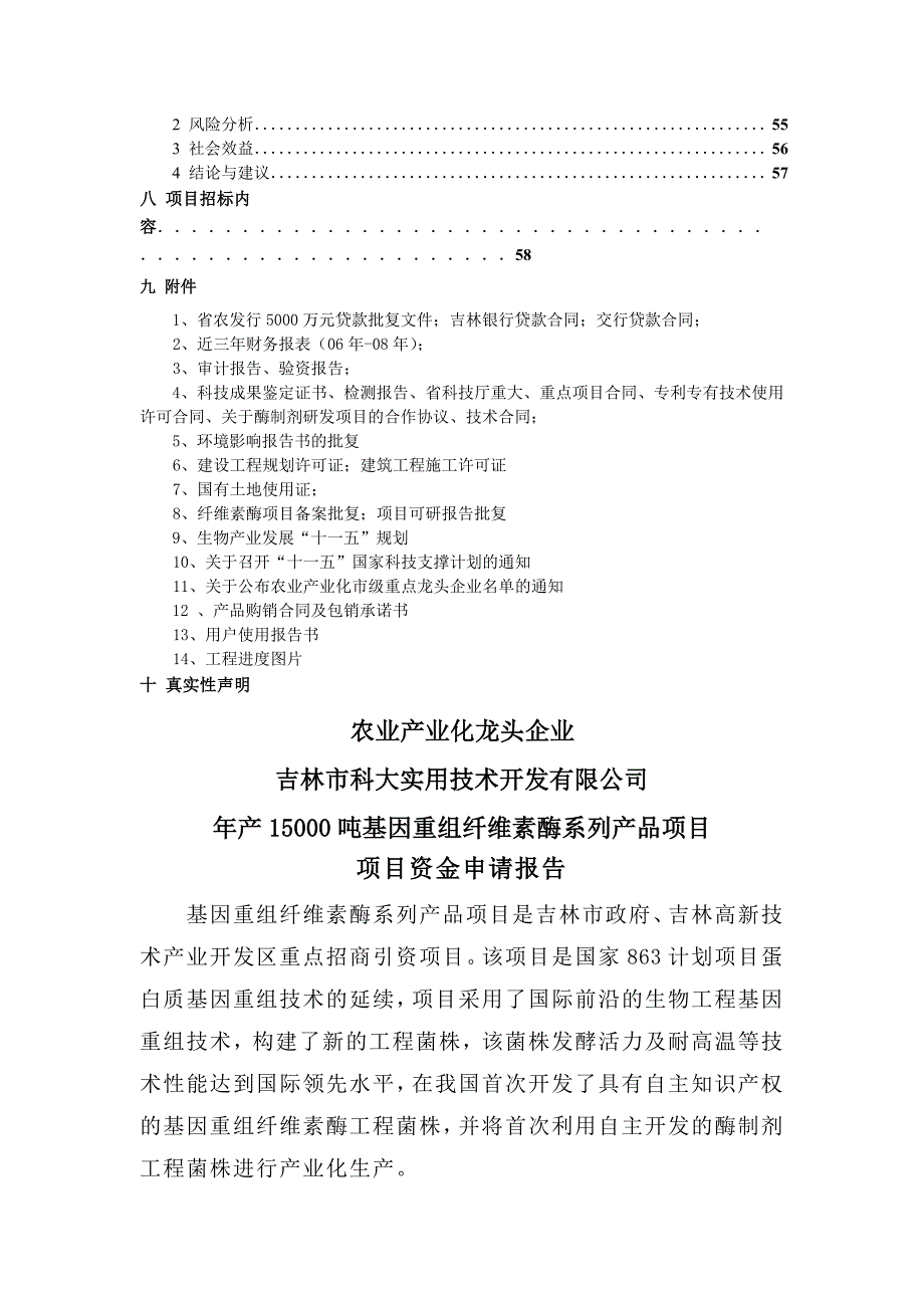 产15000吨基因重组纤维素酶系列产品项目项目资金申请报告_第4页