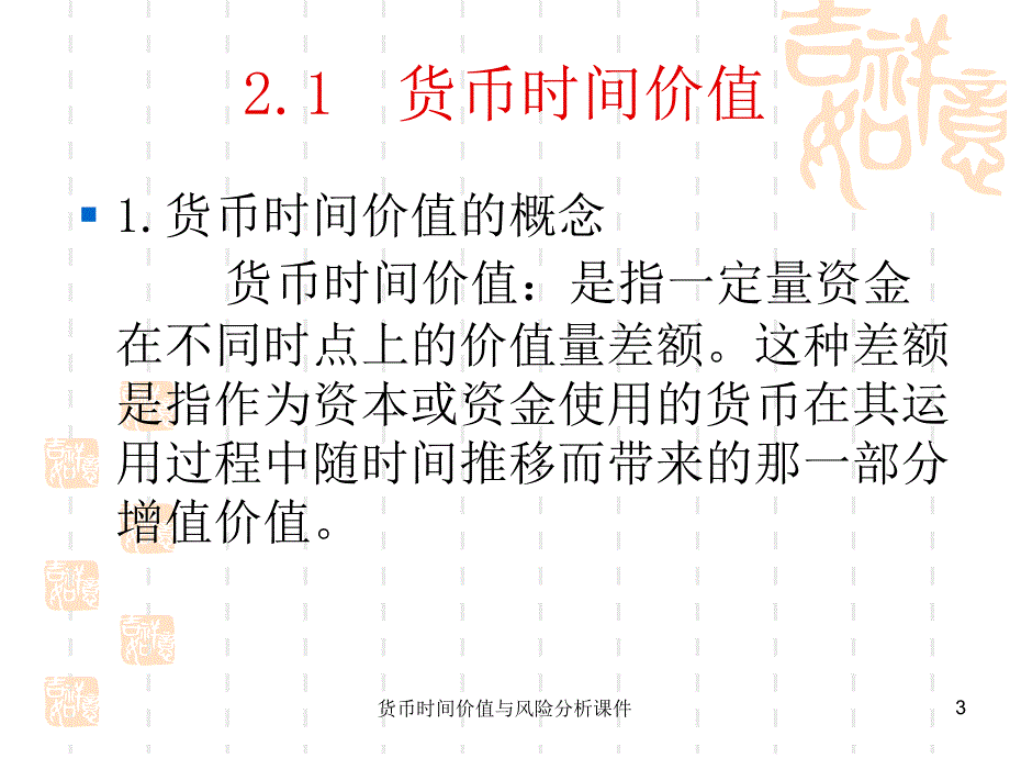 货币时间价值与风险分析课件_第3页