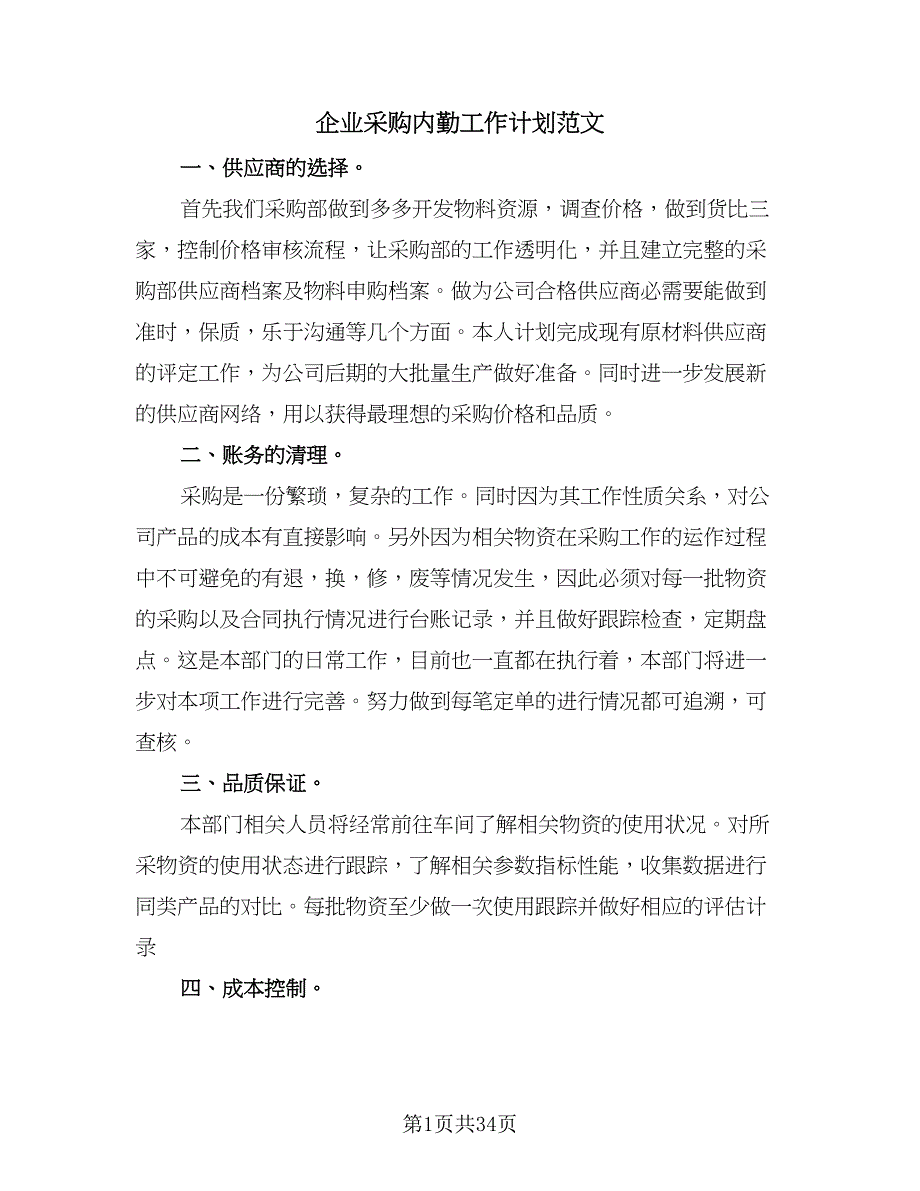 企业采购内勤工作计划范文（8篇）_第1页