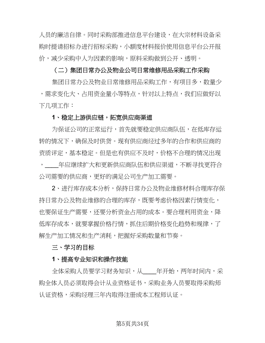 企业采购内勤工作计划范文（8篇）_第5页