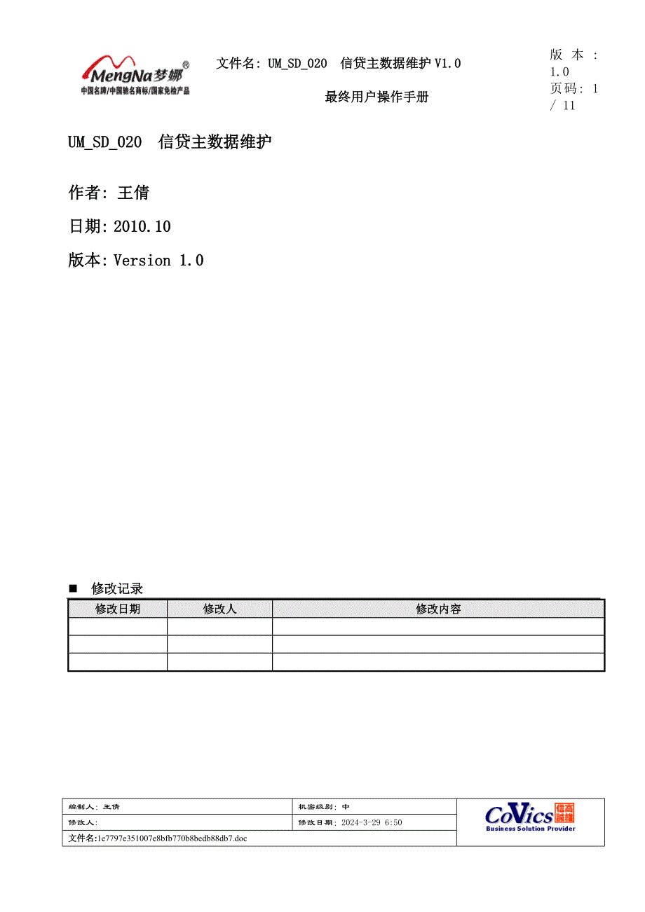 UM_SD_020 信贷主数据维护V1.0_第1页