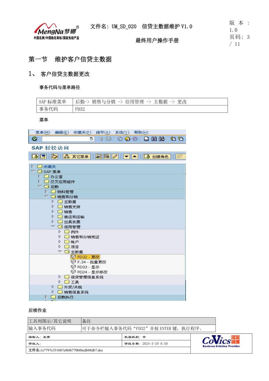 UM_SD_020 信贷主数据维护V1.0_第3页