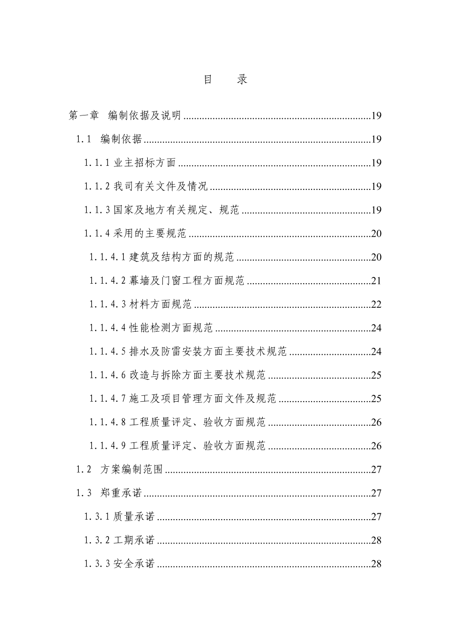 商业大厦外立面改造工程投标施工组织设计_第1页