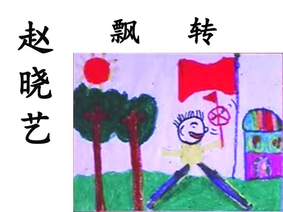 语文二年级15画风.ppt_第5页