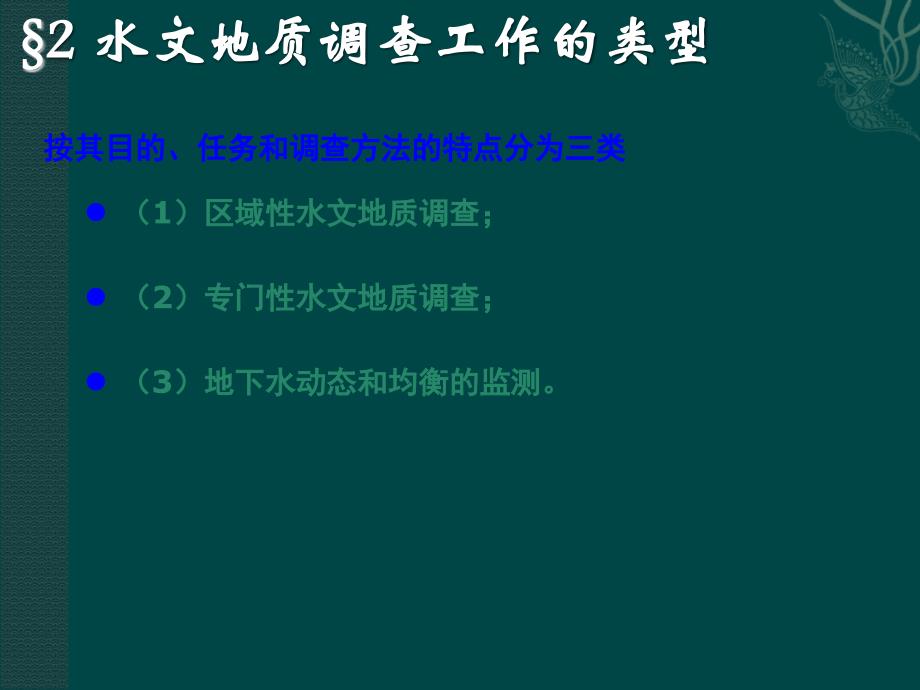 水文地质勘查PPT课件_第4页