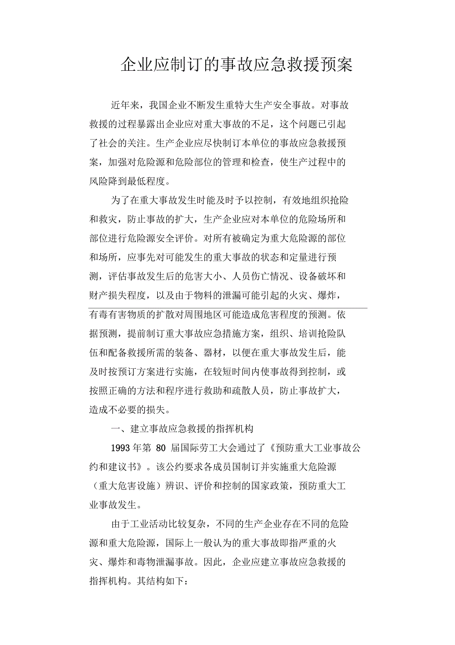 企业应制订的事故应急救援预案_第1页