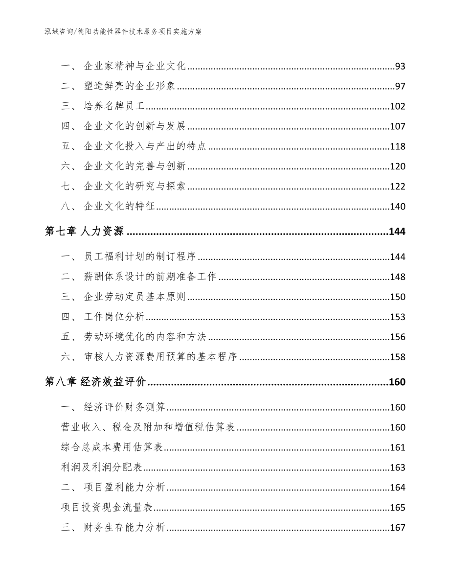 德阳功能性器件技术服务项目实施方案参考模板_第4页