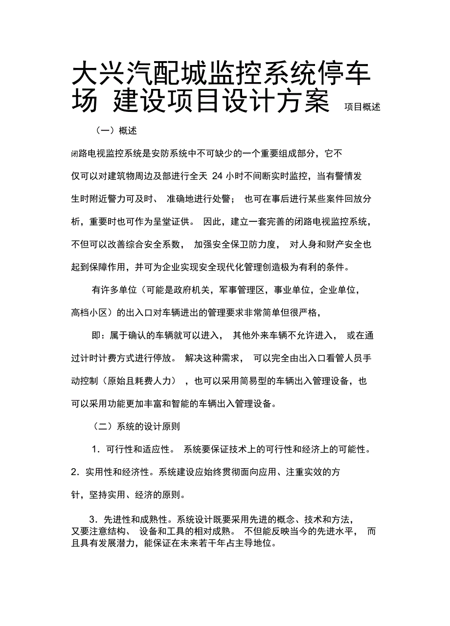 大兴汽配城监控系统停车场建设项目设计方案_第1页