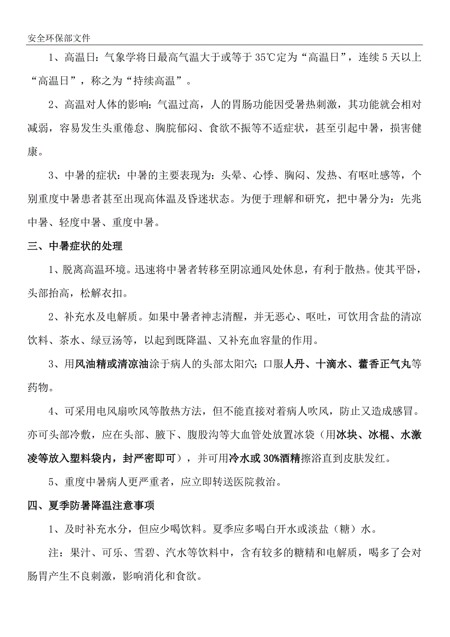 夏季防暑降温小常识.docx_第3页