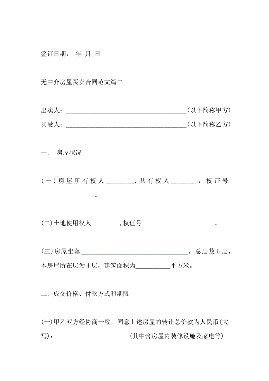 无中介房屋买卖合同范文_第3页