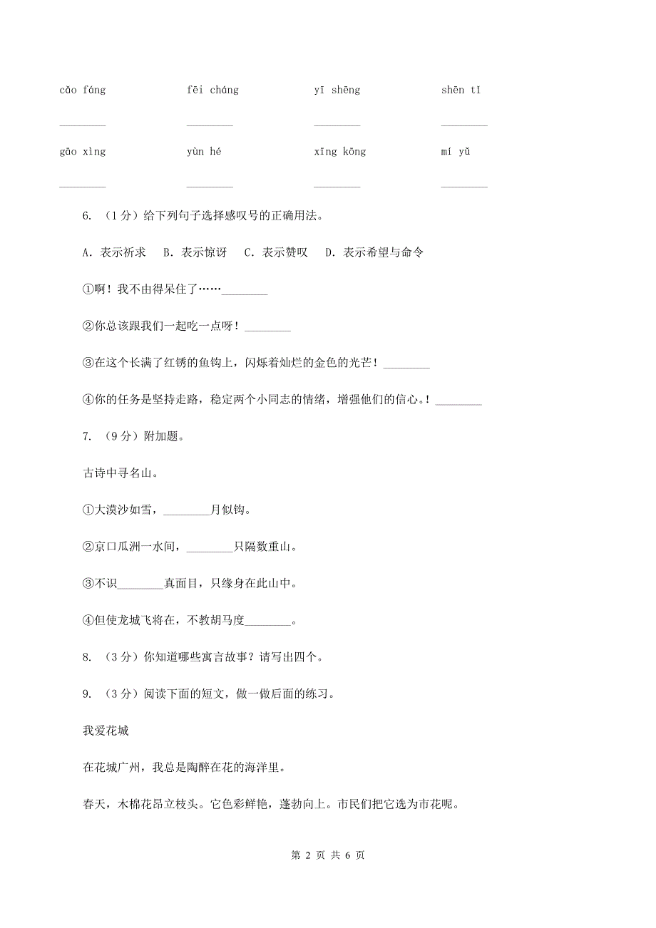 北师大版2019-2020学年度三年级上学期语文期末教学目标检测试卷B卷_第2页