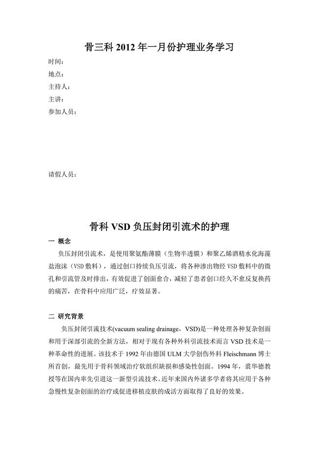 骨科VSD术后护理常规.doc