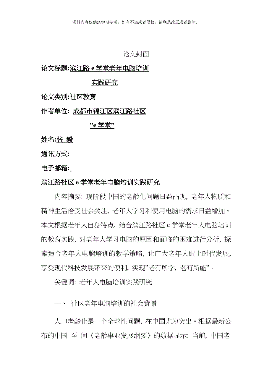 滨江路社区e学堂老年电脑培训实践研究模板.doc_第1页