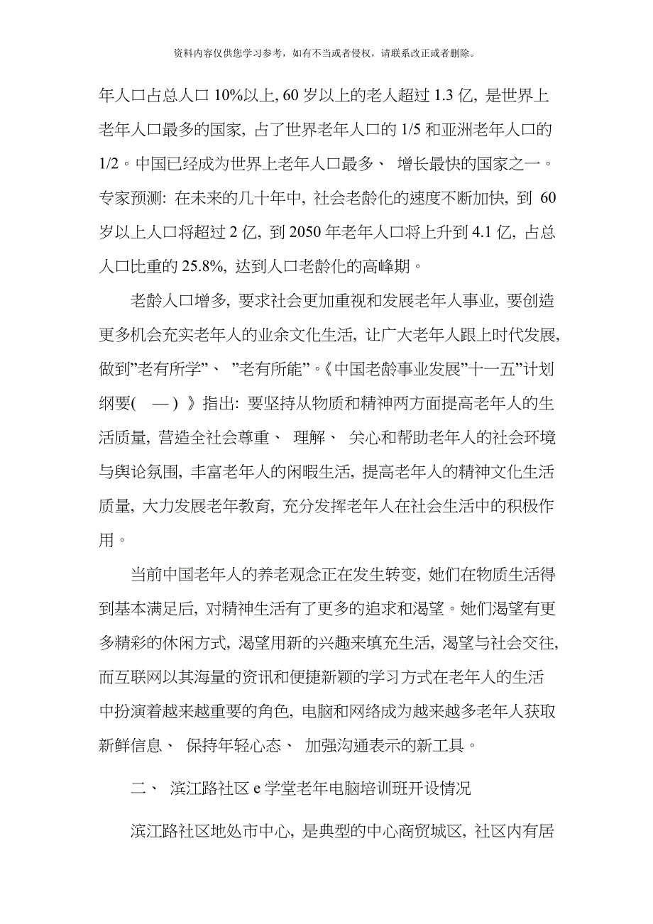 滨江路社区e学堂老年电脑培训实践研究模板.doc_第2页