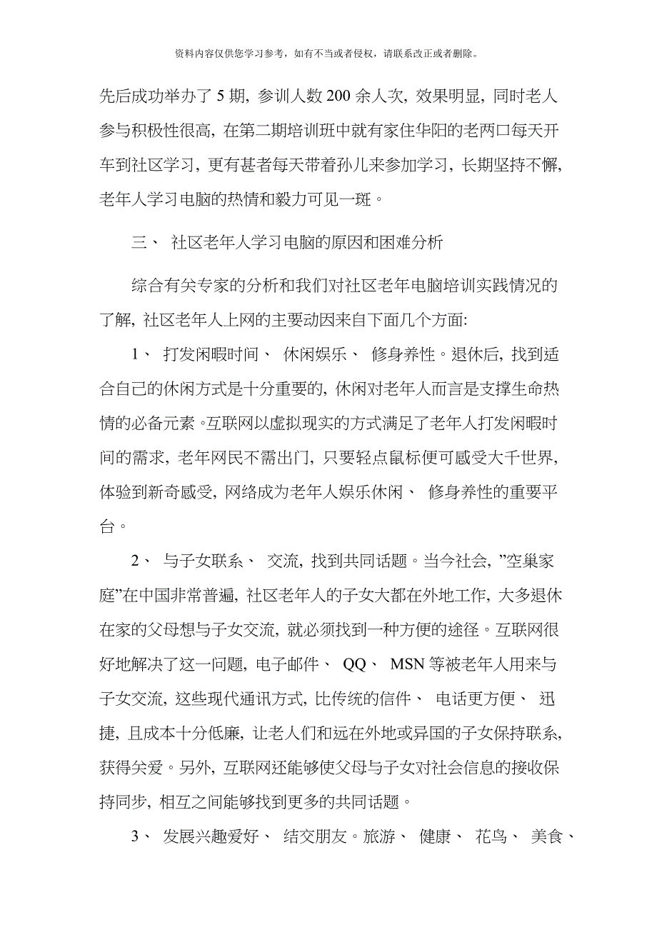 滨江路社区e学堂老年电脑培训实践研究模板.doc_第4页