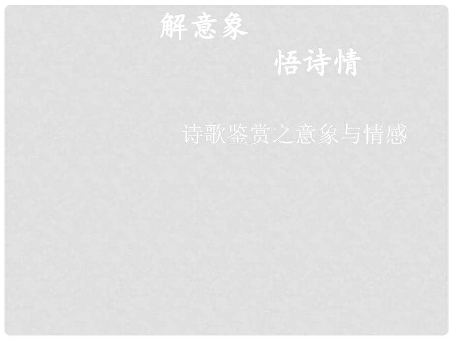 四川省安岳县中考语文 诗歌鉴赏 意象与情感课件_第1页