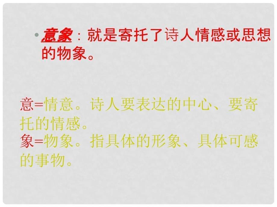 四川省安岳县中考语文 诗歌鉴赏 意象与情感课件_第5页