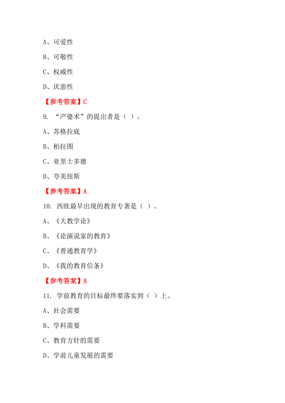 陕西省西安市《保教知识与能力》教师教育_第3页