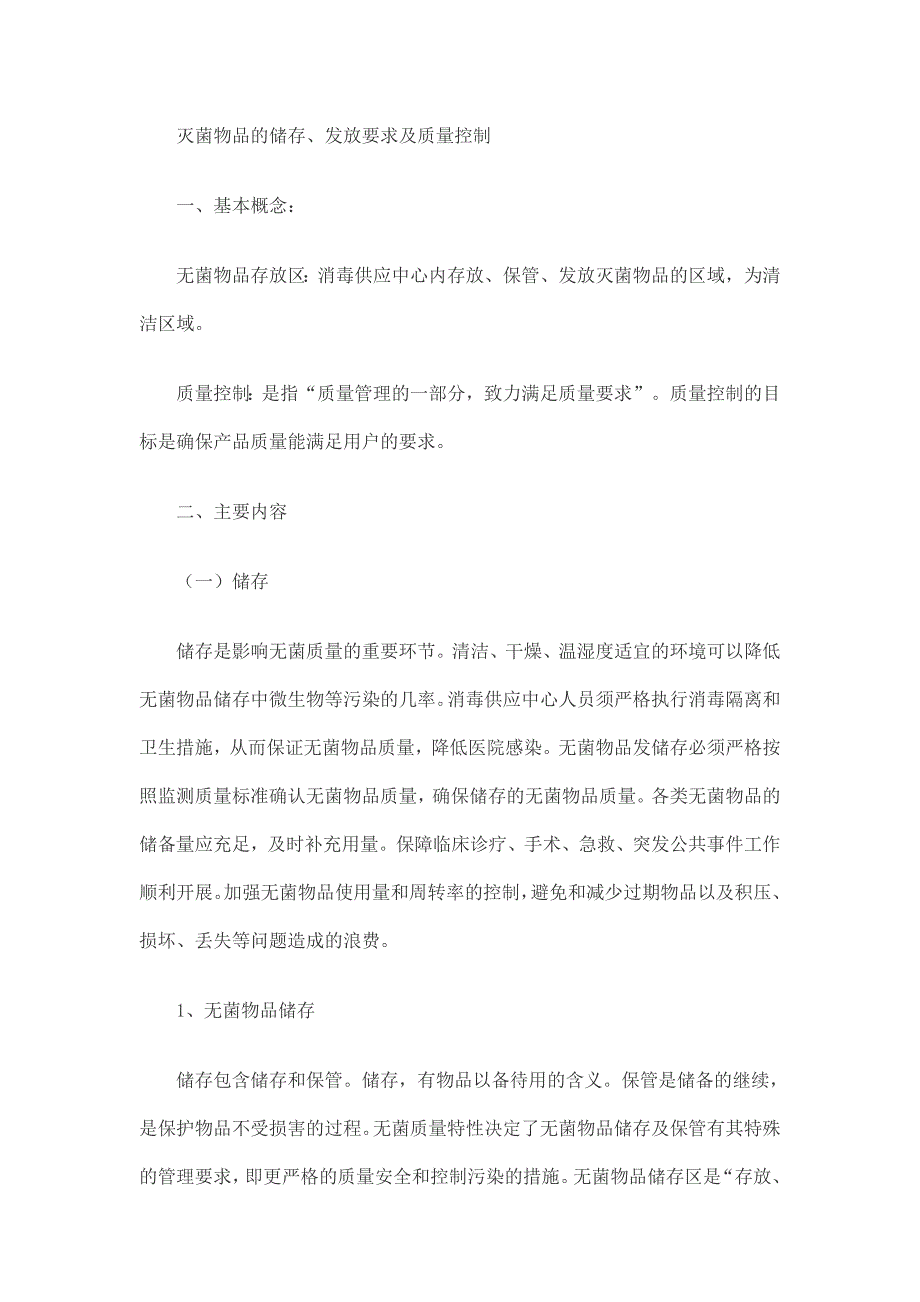 灭菌物品的发放储存要求全文_第1页