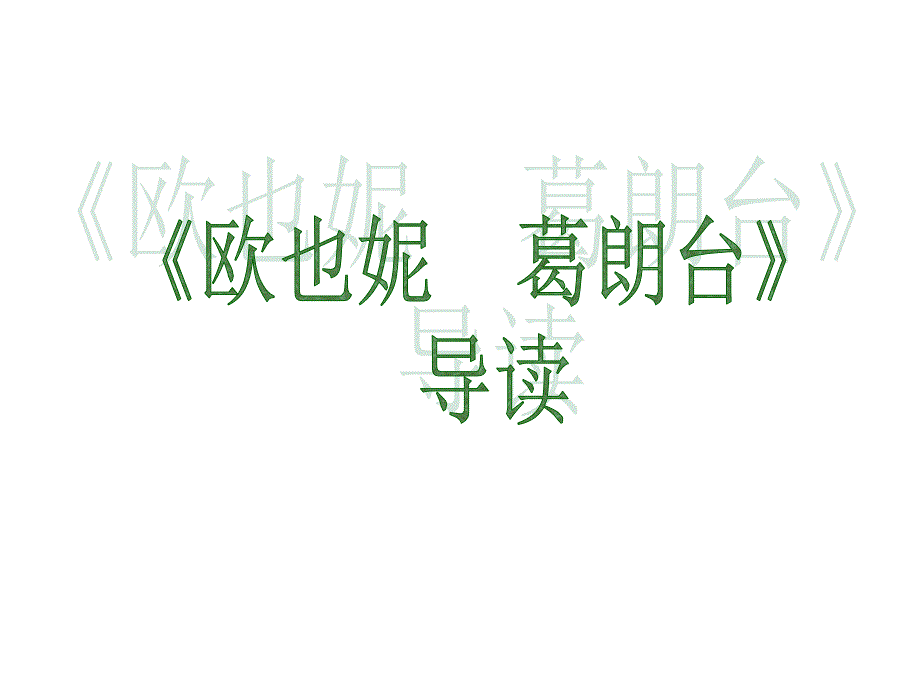 欧也妮葛朗台导读-课件_第2页