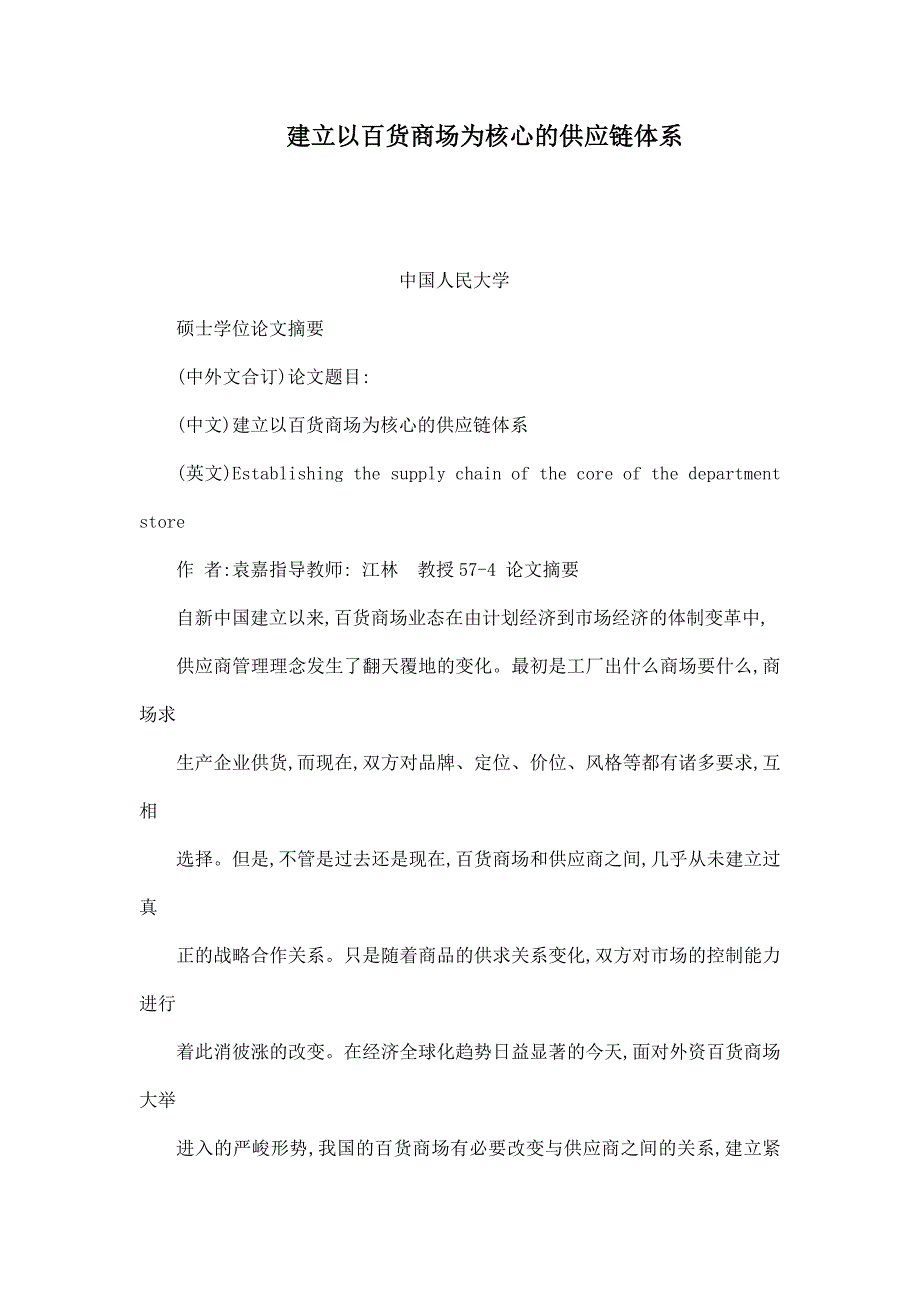 建立以百货商场为核心的供应链体系_第1页