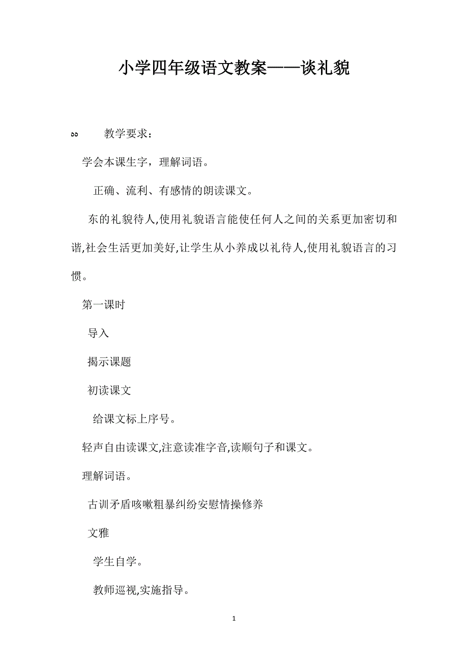 小学四年级语文教案谈礼貌2_第1页