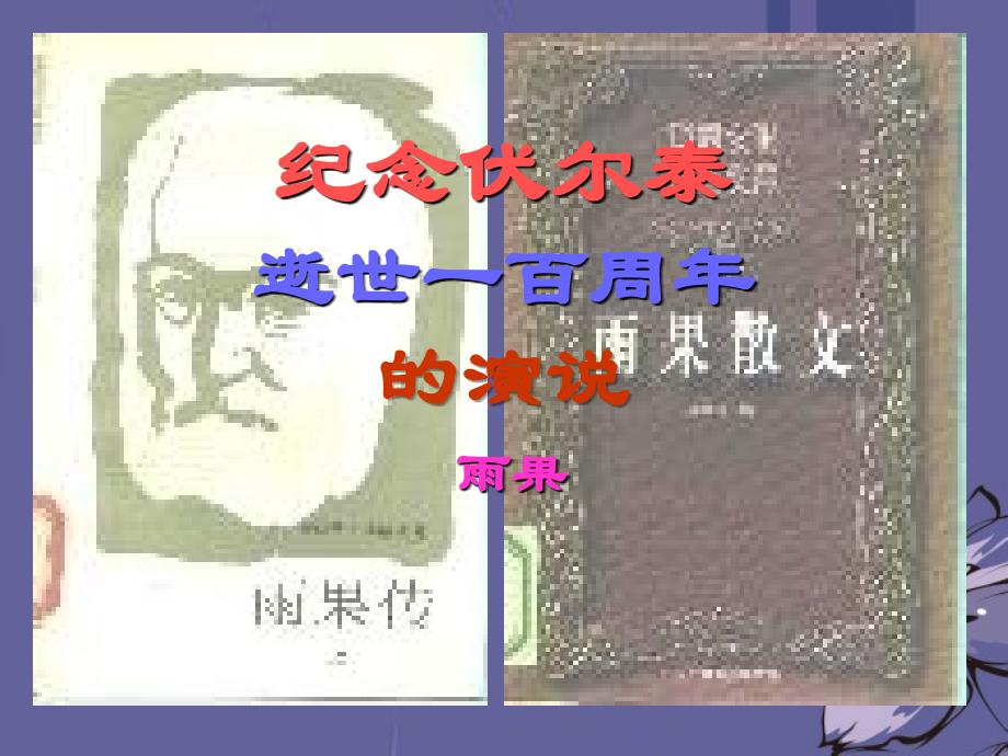 九年级语文上册第6课《纪念伏尔泰逝世一百周年的演说》课件新人教版_第1页