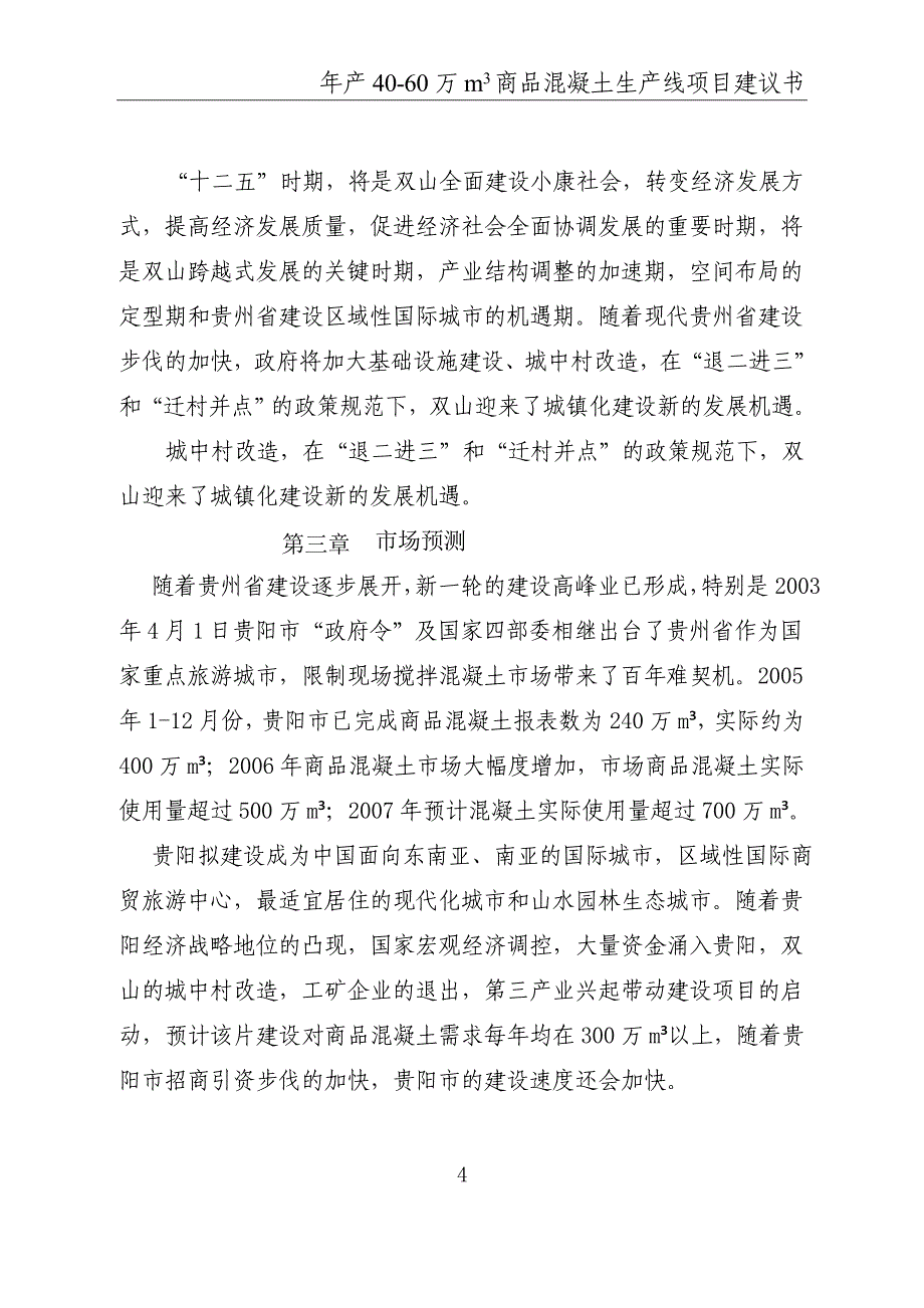 年产40-60万m3商品混凝土生产线项目可行性研究报告.doc_第4页