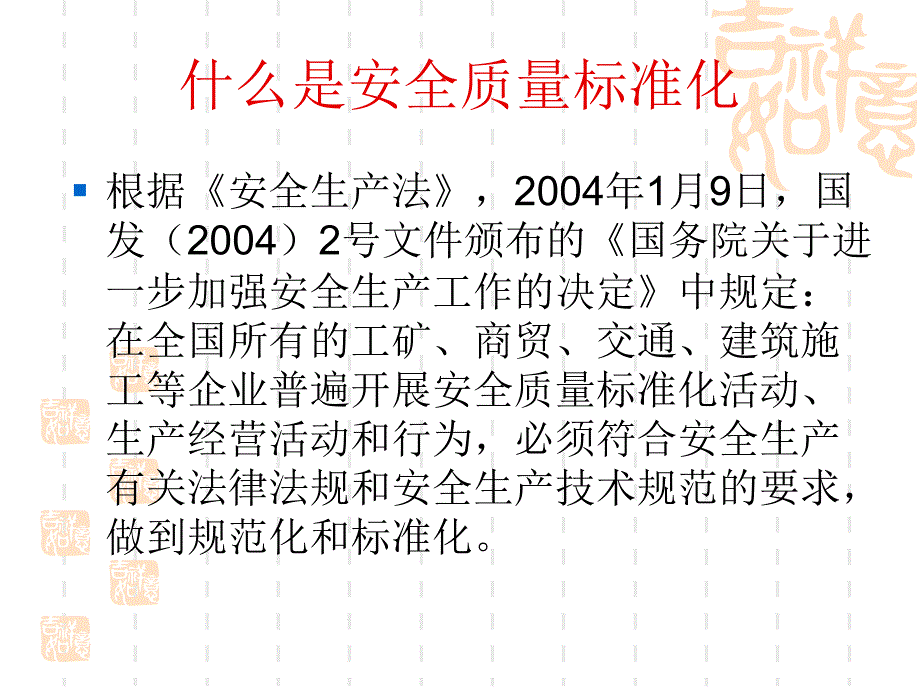 1安全质量标准化建设活动概述_第2页