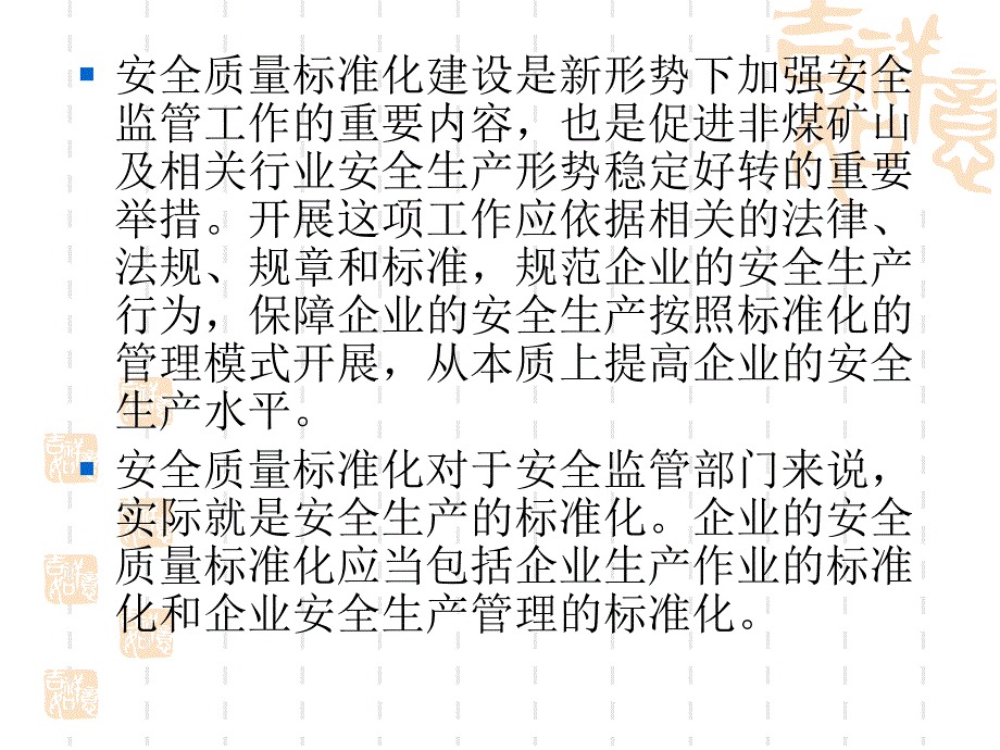 1安全质量标准化建设活动概述_第3页