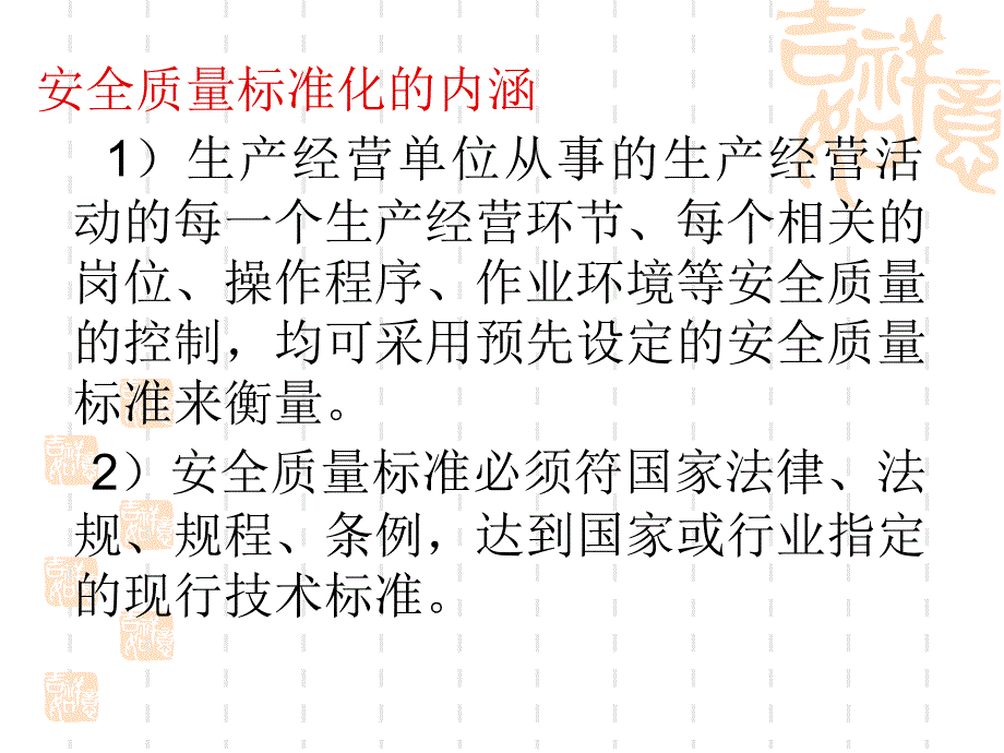 1安全质量标准化建设活动概述_第4页