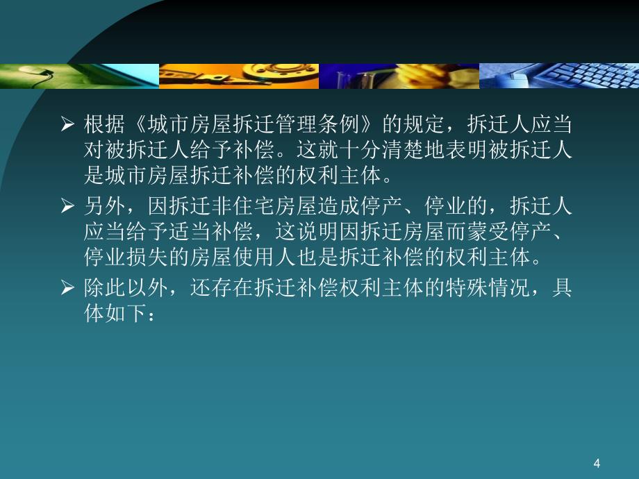 拆迁谈判中常见十大问题及谈判技巧ppt课件_第4页