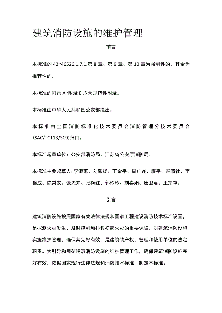 建筑消防设施的维护管理[全]_第1页