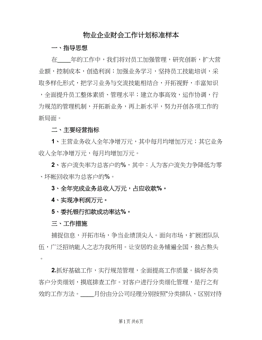 物业企业财会工作计划标准样本（三篇）.doc_第1页