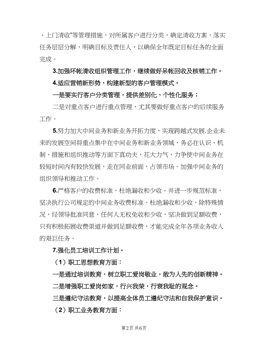 物业企业财会工作计划标准样本（三篇）.doc_第2页