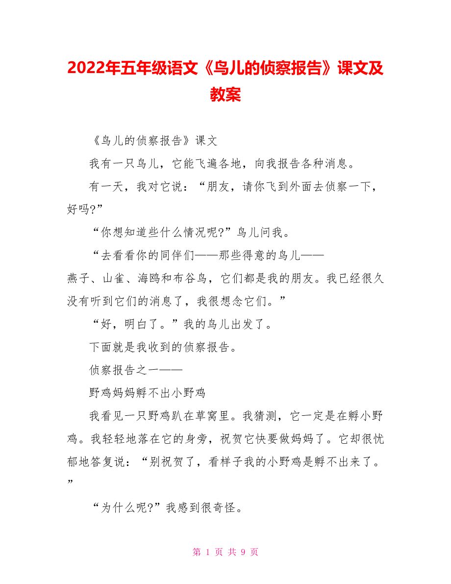 2022年五年级语文《鸟儿的侦察报告》课文及教案_第1页