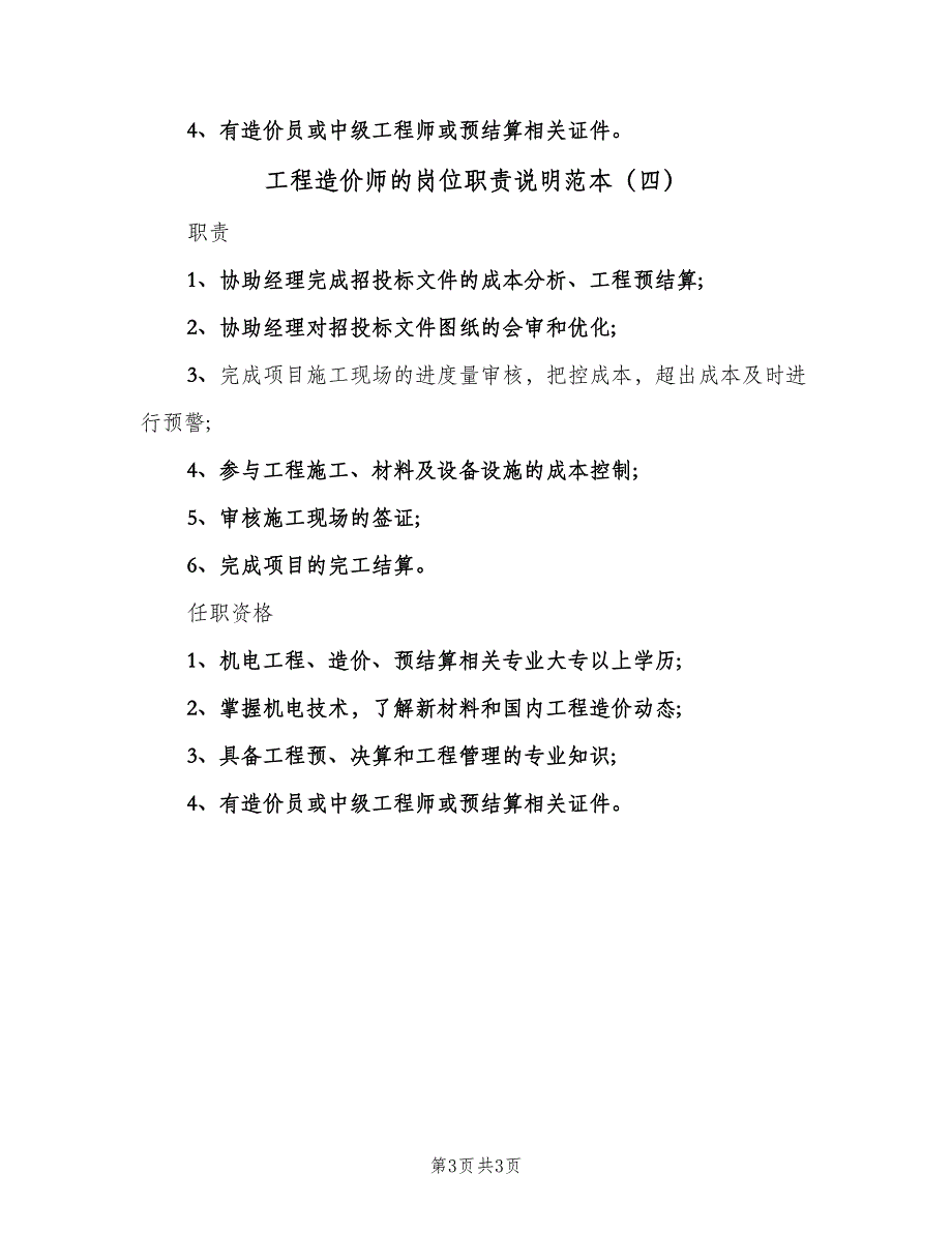 工程造价师的岗位职责说明范本（四篇）.doc_第3页